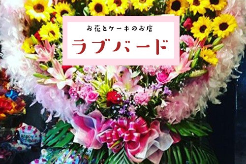 沖縄で贈答用のお花（フラワーギフト）をお探しなら【LOVE bird 